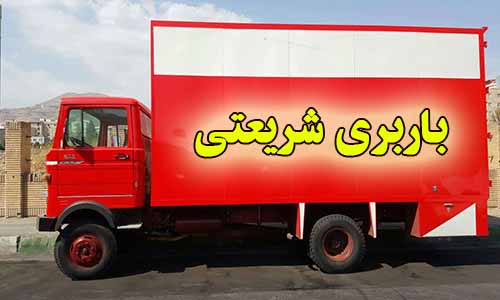 تصویری که مشاهده می کنید خاورهای مسقف باربری شریعتی می باشد